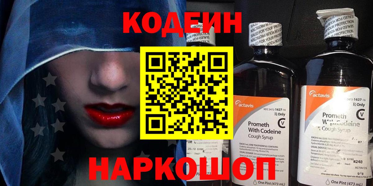 Кодеин напиток Lean (лин)  купить наркоту  Егорьевск  Вход с VPN 